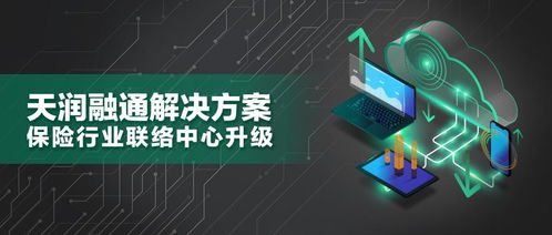 天潤融通智能聯(lián)絡(luò)中心解決方案 驅(qū)動保險業(yè)服務(wù)升級與互聯(lián)網(wǎng)安全新范式